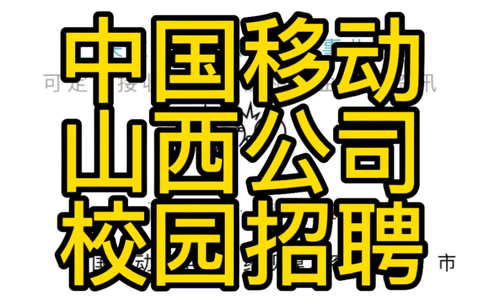 中国移动通信集团山西有限公司2022校园招聘公告(80人)哔哩哔哩bilibili