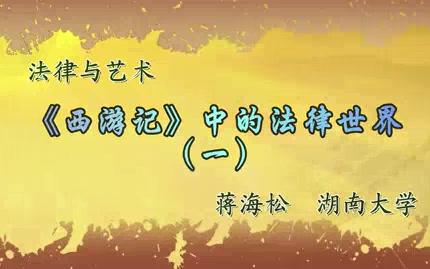 湖南大学 法律与艺术 全24讲 主讲蒋海松 视频教程哔哩哔哩bilibili