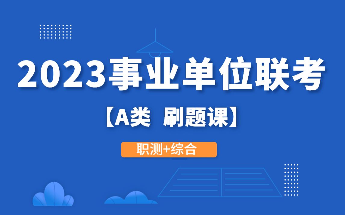 [图]2023事业单位联考A类刷题课（职测+综合）