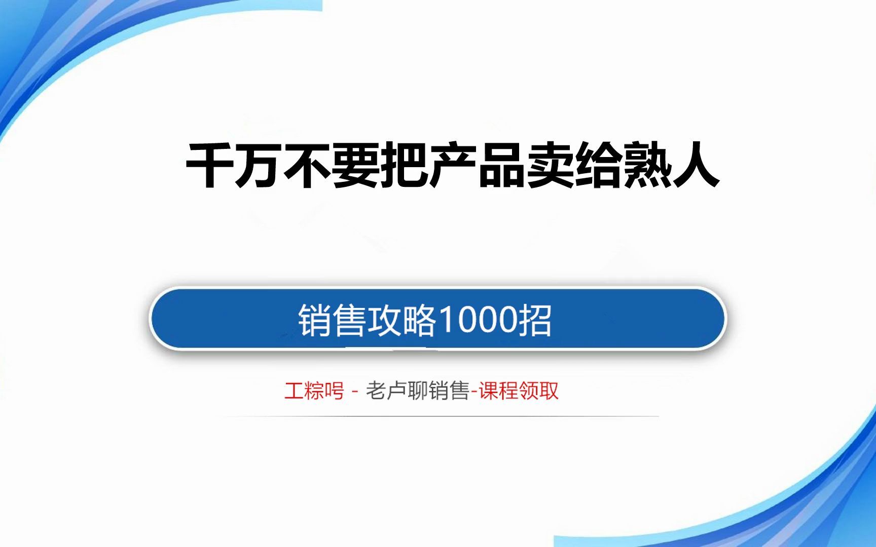 销售攻略1000招:千万不要把产品卖给熟人哔哩哔哩bilibili