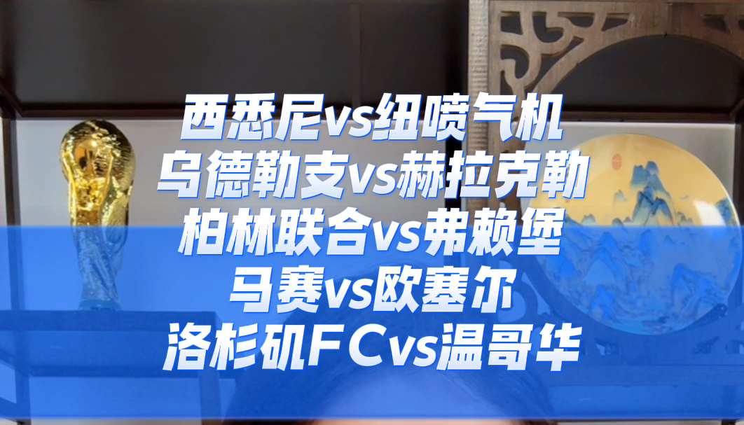 西悉尼vs纽喷气机 乌德勒支vs赫拉克勒 柏林联合vs弗赖堡 马赛vs欧塞尔 洛杉矶FCvs温哥华哔哩哔哩bilibili