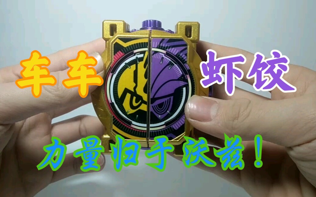 逐渐沙雕双子医生表盘改造假面骑士exaidzio