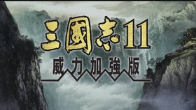 三国志11演义 三国志11 番外篇华雄战孙坚 哔哩哔哩 つロ干杯 Bilibili