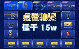 Download Video: 【CF冰冰】点卷抽奖，又窜稀了！