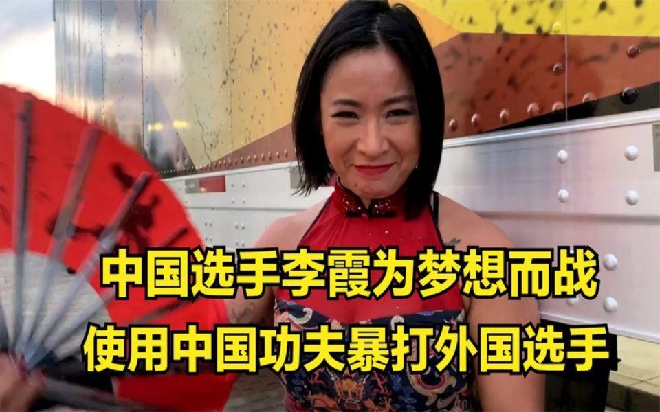 李霞为梦想而战,中国功夫显威,凌空飞踢暴打外国选手