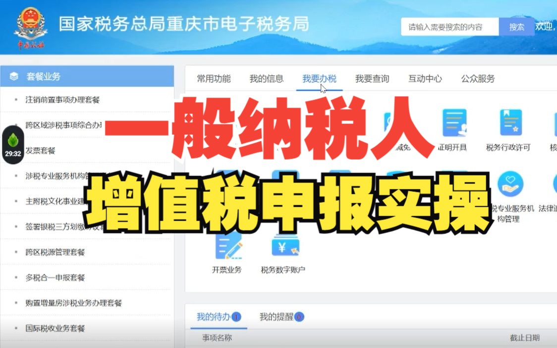 【持续更新】手把手教你一般纳税人增值税申报哔哩哔哩bilibili