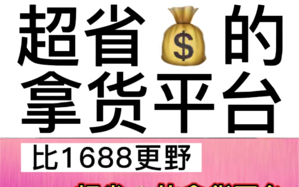 比1688更野,超省钱的拿货平台,电商大都不愿意说的货源网站,赶紧收藏!哔哩哔哩bilibili