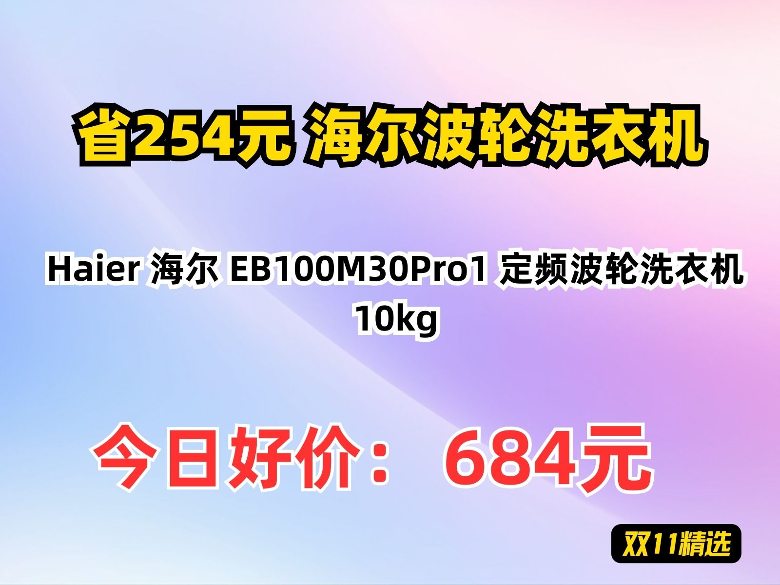 【省254.55元】海尔波轮洗衣机Haier 海尔 EB100M30Pro1 定频波轮洗衣机 10kg哔哩哔哩bilibili