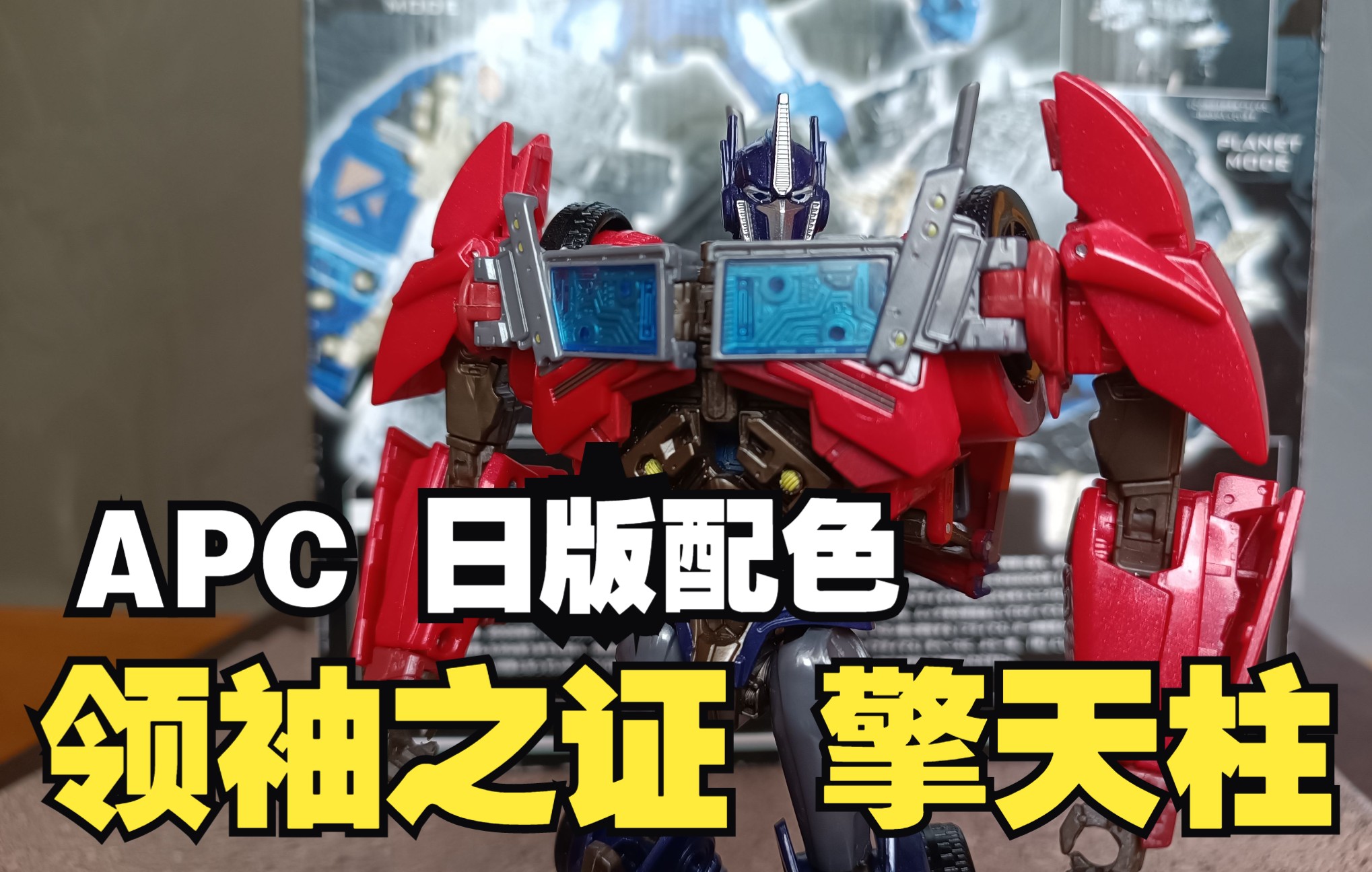 【玩具分享】apc阿帕奇日版配色 tfp 领袖之证擎天柱