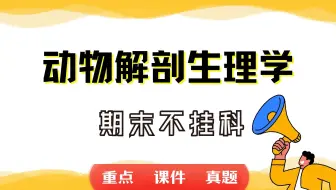 《动物解剖生理学》期末考试重点总结     动物解剖生理学期末复习资料+题库及答案＋知识点汇总＋简答题+名词解释