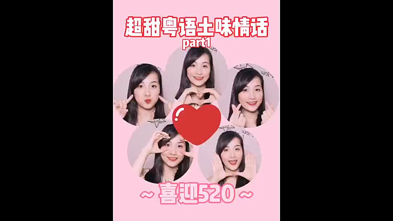 超甜粤语土味情话Part1哔哩哔哩bilibili