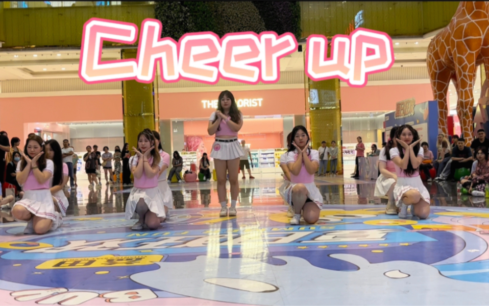 【TWICE cheer up 路演翻跳】沈阳第一组cheer up ,替TWICE来国内打歌哔哩哔哩bilibili