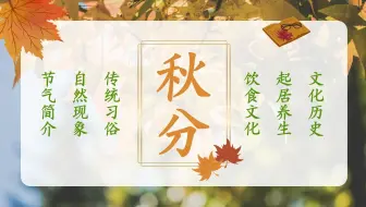 Descargar video: 秋分：二十四节气之一｜自然现象、传统习俗与养生方法｜大雁南飞；稻谷成熟；秋风习习｜节气涵义、历史背景与健康小贴士｜公历9月22-24日交节｜Autumn Equ