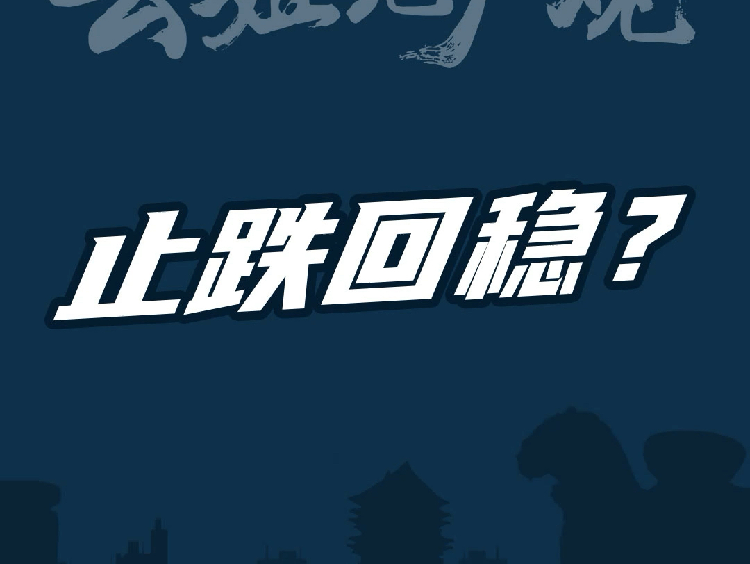 止跌回稳!沧州楼市能做到吗?小长假后补贴延续或加码很重要!哔哩哔哩bilibili