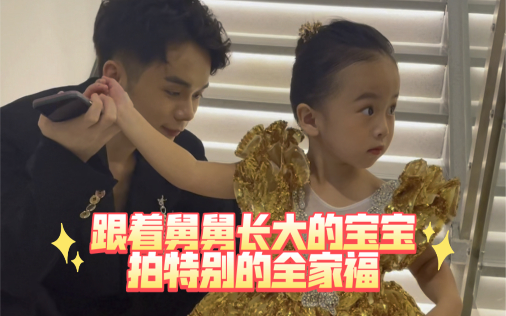跟着舅舅长大的宝宝|全网最特别的"全家福"-宋允浩老舅-宋允浩老舅