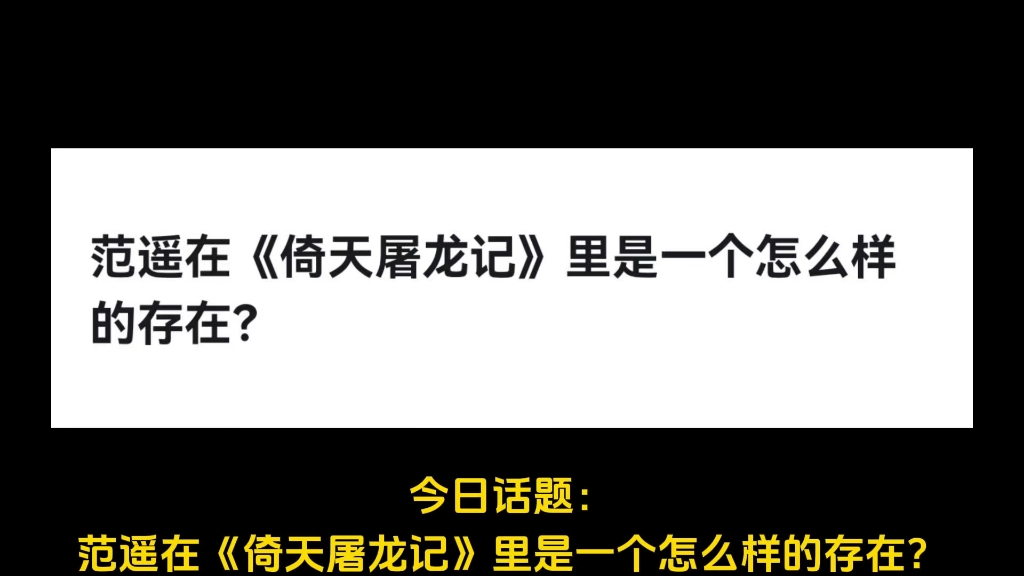 范遥在《倚天屠龙记》里是一个怎么样的存在?哔哩哔哩bilibili