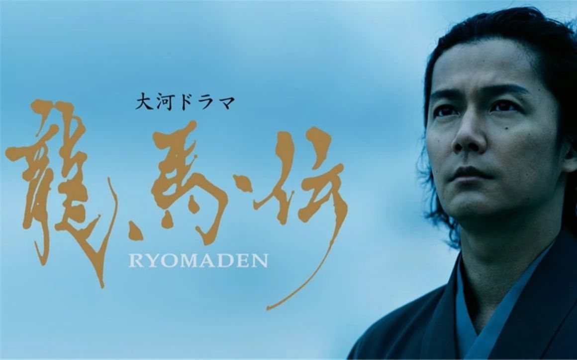 【大河剧纪行拼接】2010龙马传 冲破幕末黑夜之苍龙 @涅槃字幕组