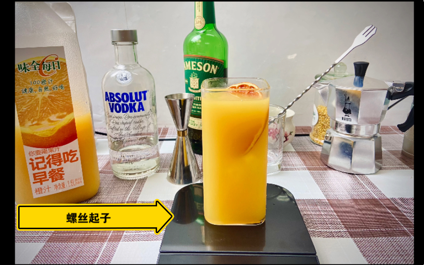 鸡尾酒中的隐形杀手之一螺丝起子