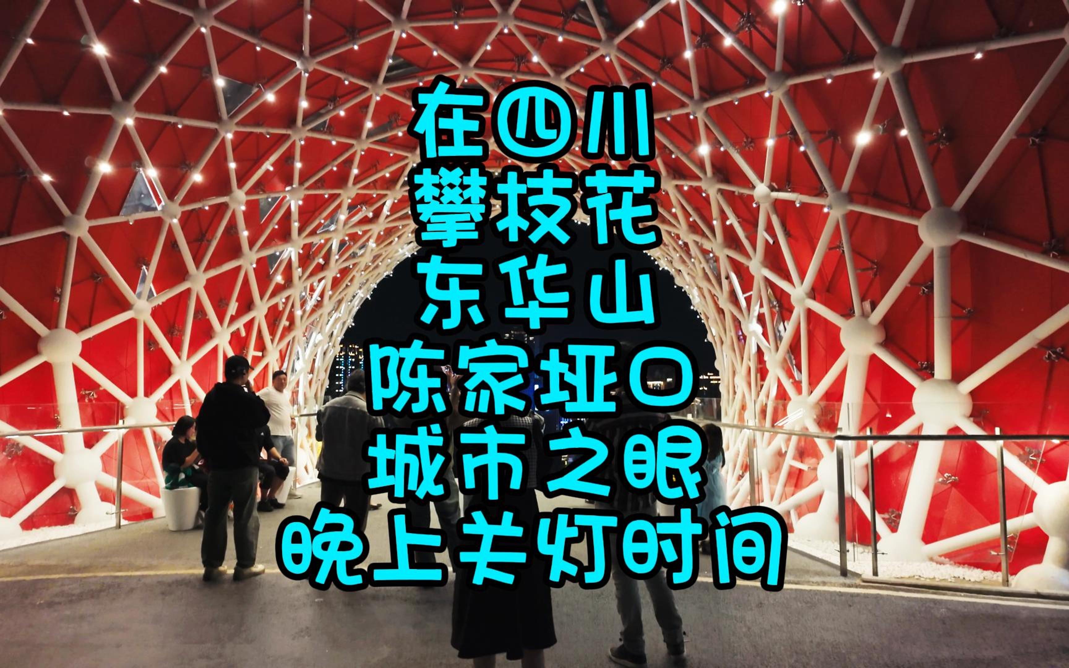 在四川攀枝花东华山陈家垭口城市之眼晚上关灯时间