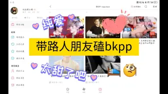 下载视频: 【bkpp Reaction】带路人朋友磕bkpp  全程直呼太宠啦‼️不要太爱了吧💗