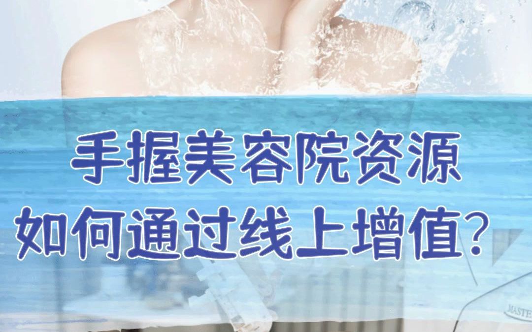 诚招美业小程序代理~哔哩哔哩bilibili