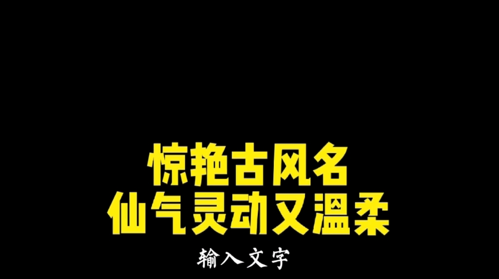 可以惊艳到你古风名,仙气灵动又温柔哔哩哔哩bilibili