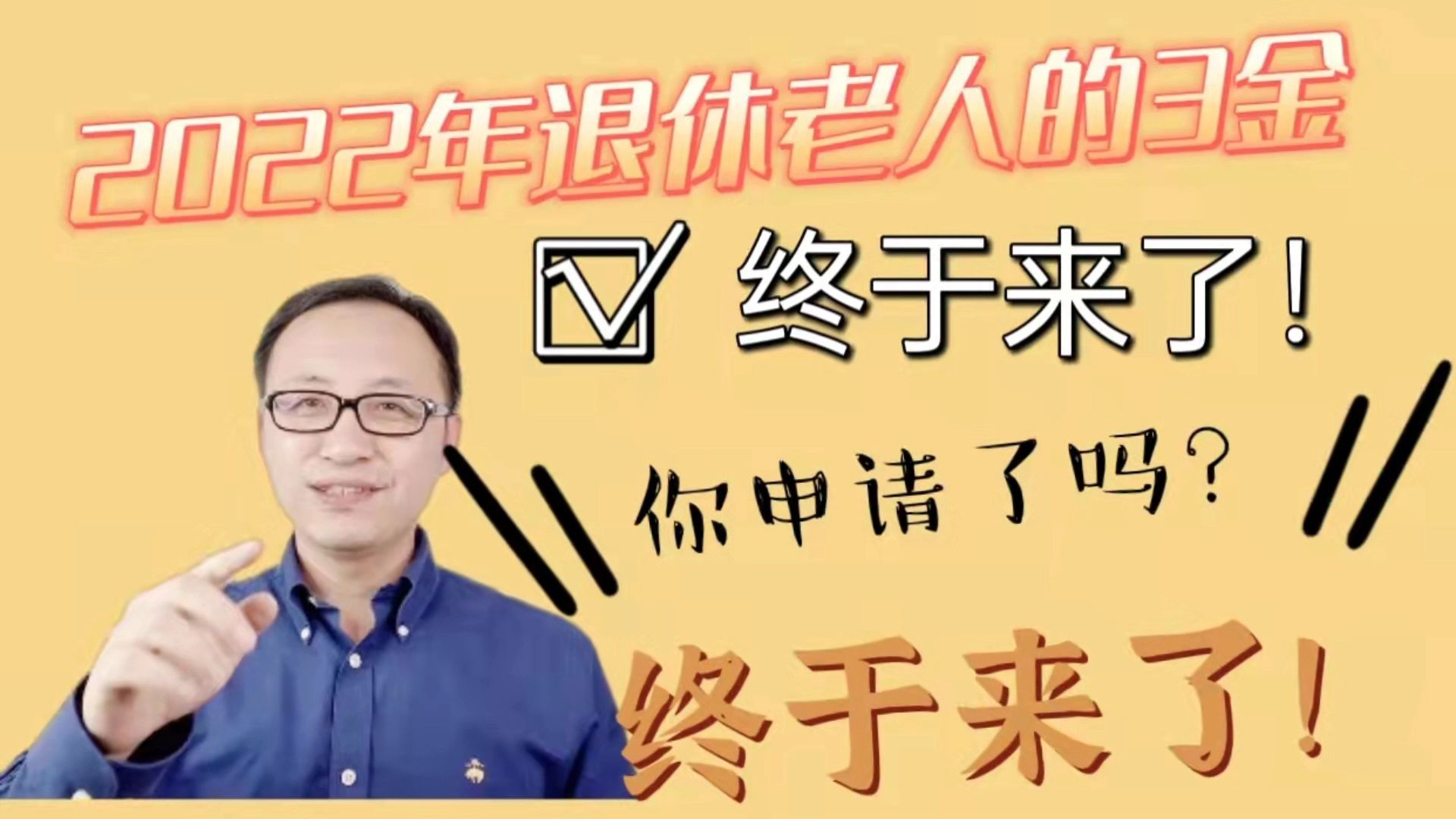 终于来了!2022年退休老人的3金补贴终于来了,你申请了吗?哔哩哔哩bilibili