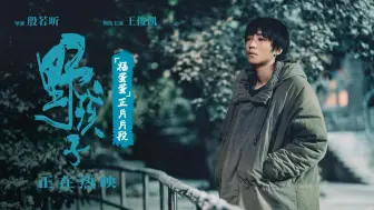 Download Video: 《野孩子》曝“福蛋蛋”正片片段及艺术海报 王俊凯清唱童谣戳泪点