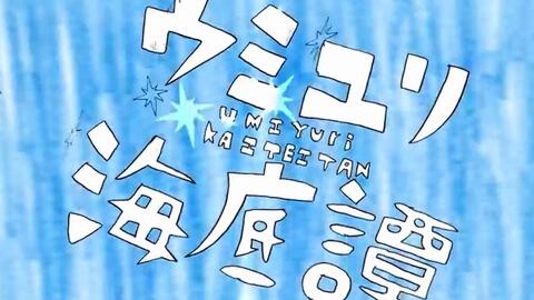 伴奏 N Buna ウミユリ海底譚 Off Vocal 哔哩哔哩