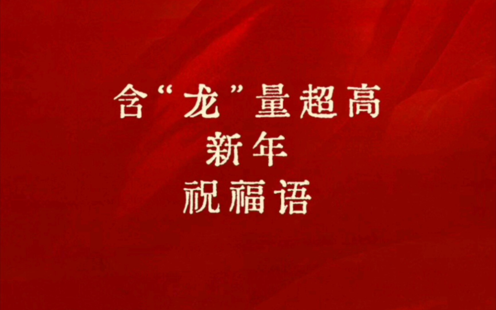 ❗️赶快收藏 龙年祝福语 含“龙”量100分||为大家整理出了一版含“龙”量超高的祝福语.哔哩哔哩bilibili