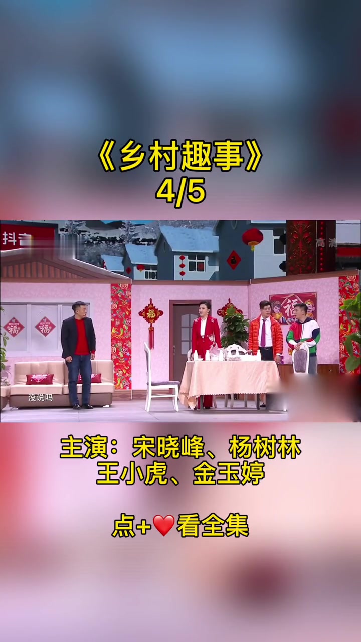 《乡村趣事》主演宋晓峰,杨树林,王虎,金玉婷哔哩哔哩bilibili