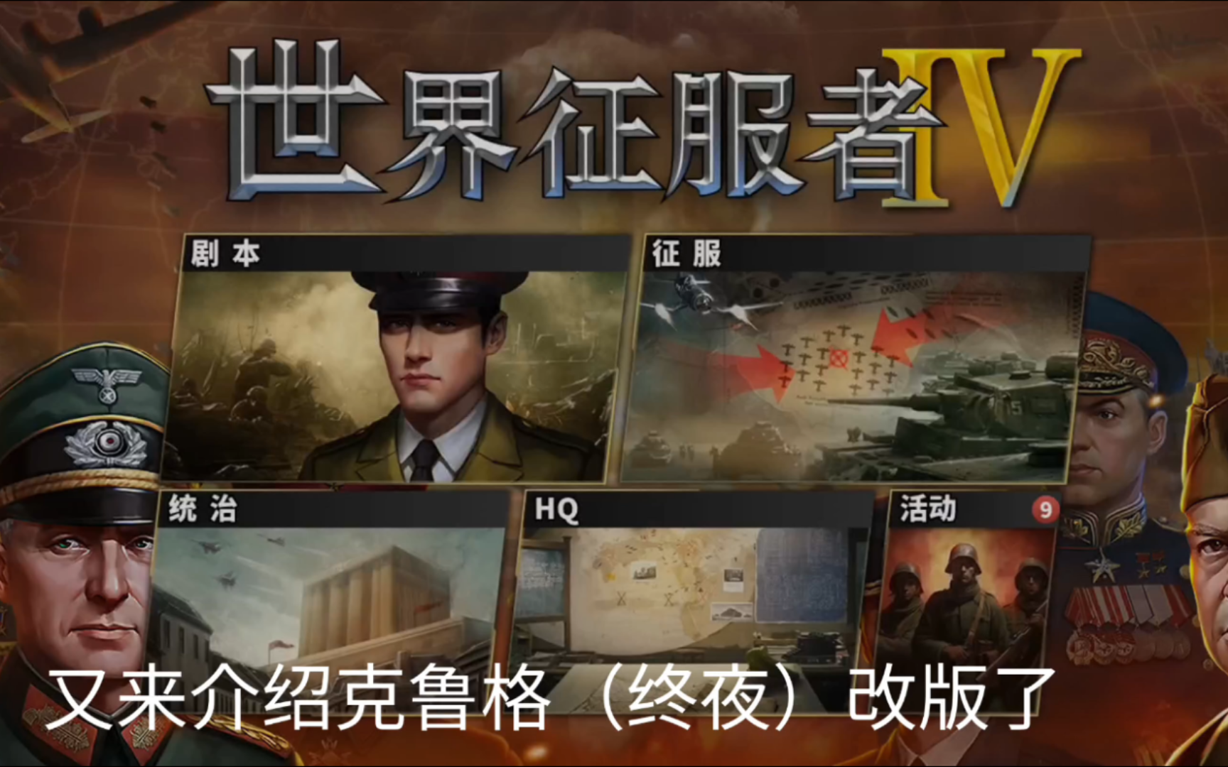 [图]世界征服者4终夜（克鲁格）改版1.13最新