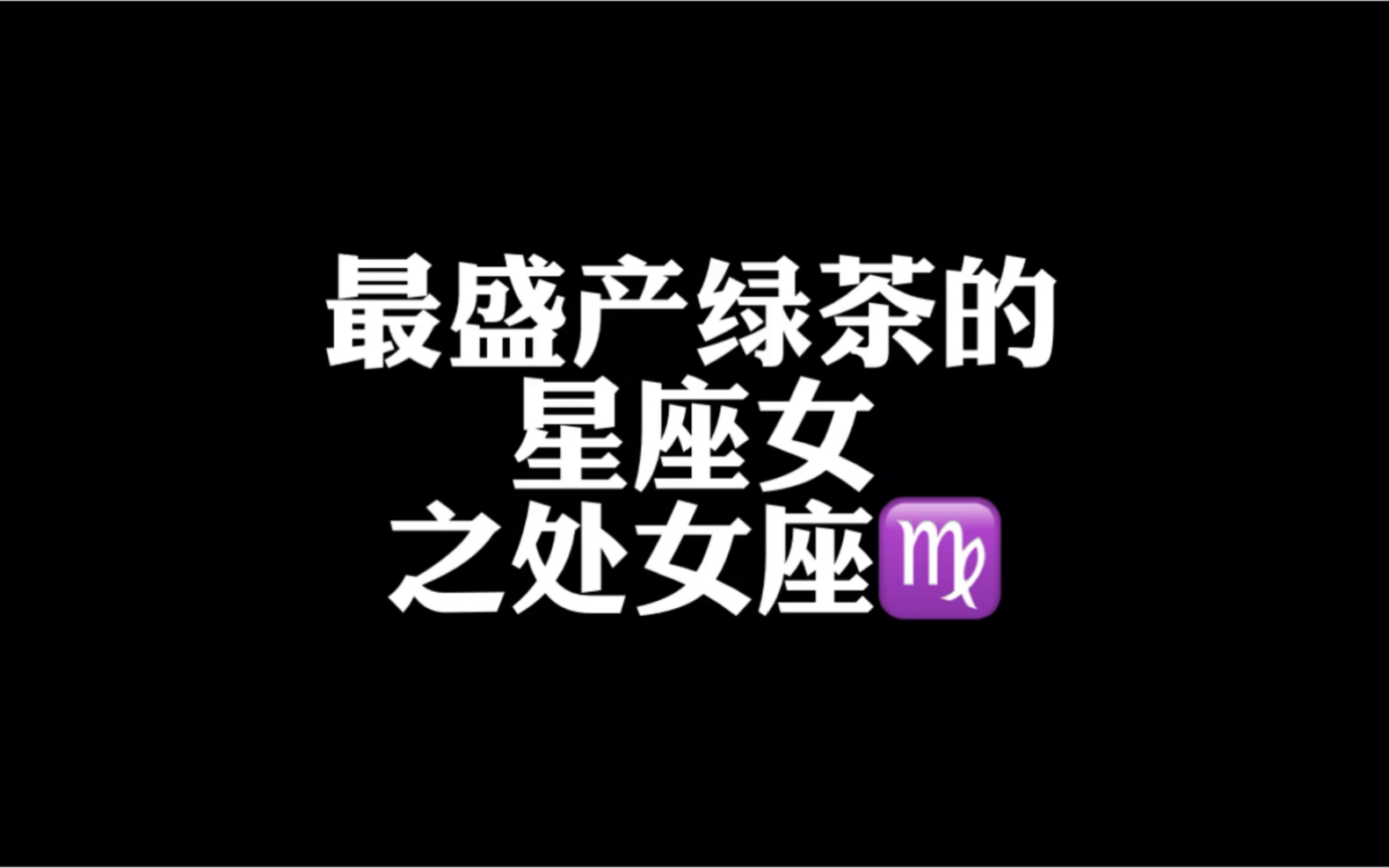 最盛产绿茶的星座女之处女座