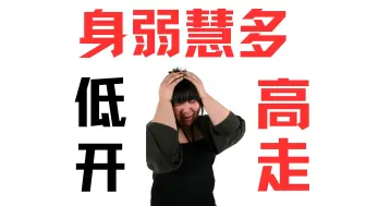 Download Video: 身弱之人，一旦开悟，便会势不可挡