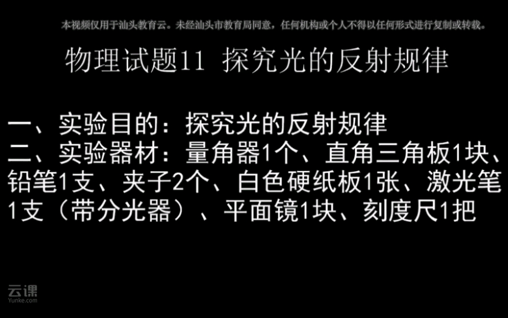 11探究光的反射规律  汕头市教育直播平台  云课  专业的在线学习平台哔哩哔哩bilibili