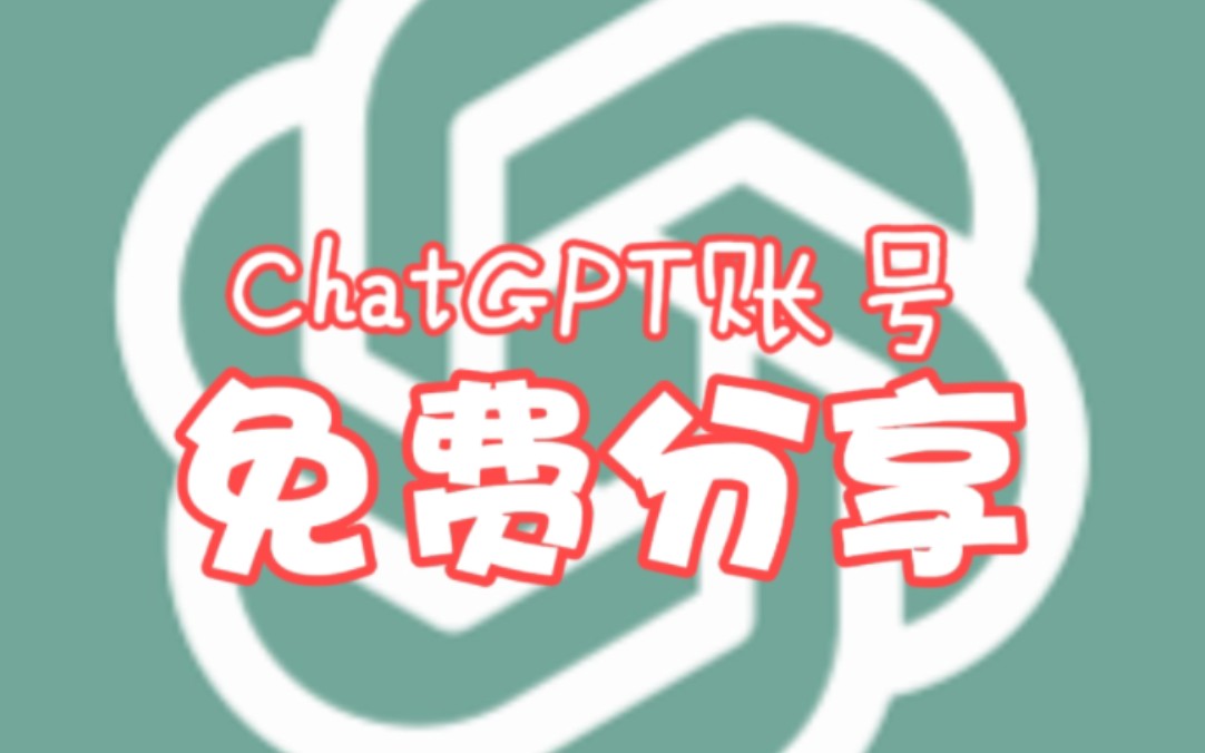 官网正版ChatGPT账号免费分享!登录即用!哔哩哔哩bilibili