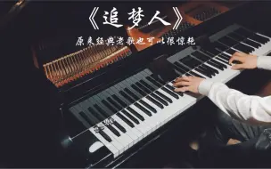 Download Video: 【钢琴】一曲《追梦人》奏出了多少人的回忆，至今传唱百听不厌