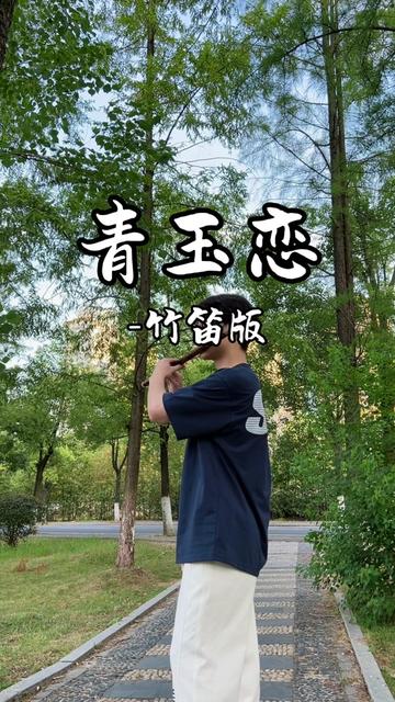 青玉恋 风箫声动~~~哔哩哔哩bilibili