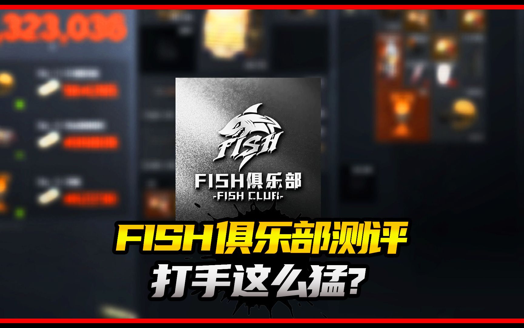 打手竟然這麼猛?測評fish俱樂部