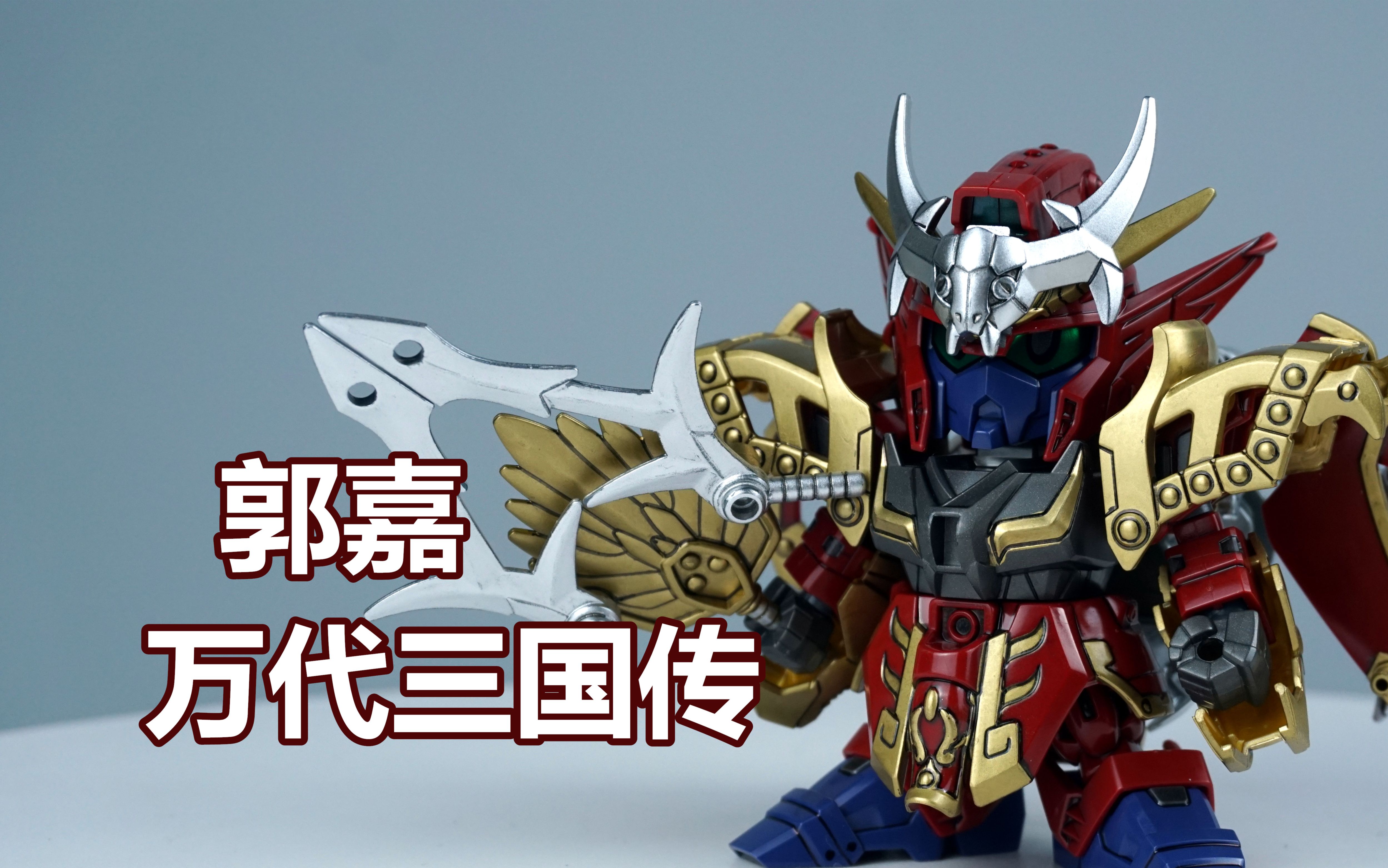 三国志.郭嘉传 - 资源合集 - 小不点搜索