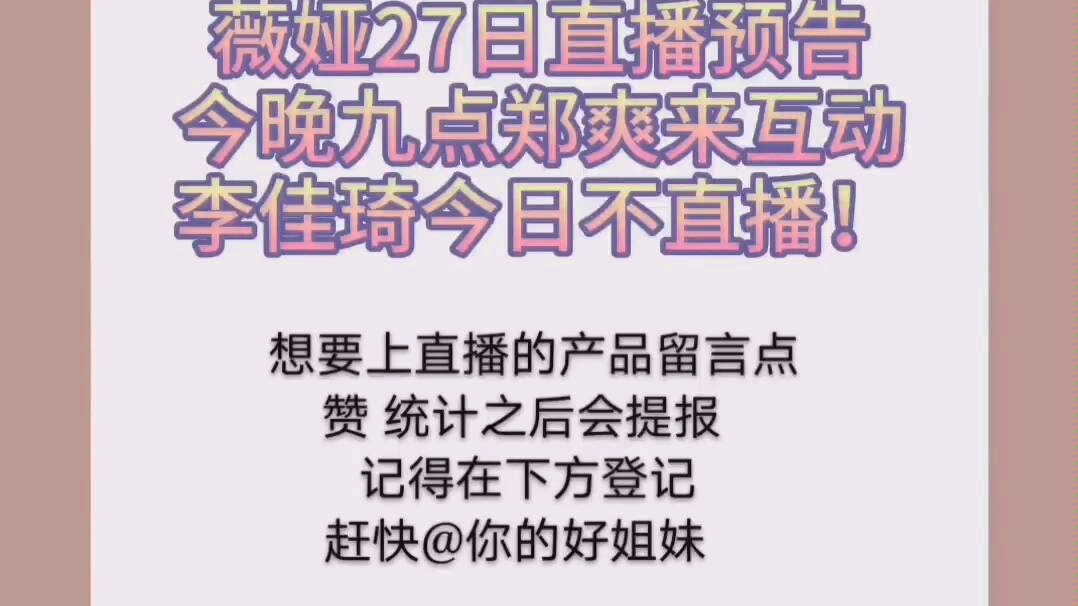 薇娅viya3.27直播预告图文版 薇娅的女人_哔哩哔哩_bilibili