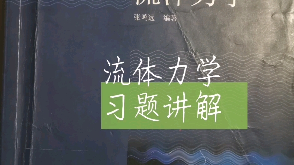 [图]流体力学习题讲解│第二章│流体静压力