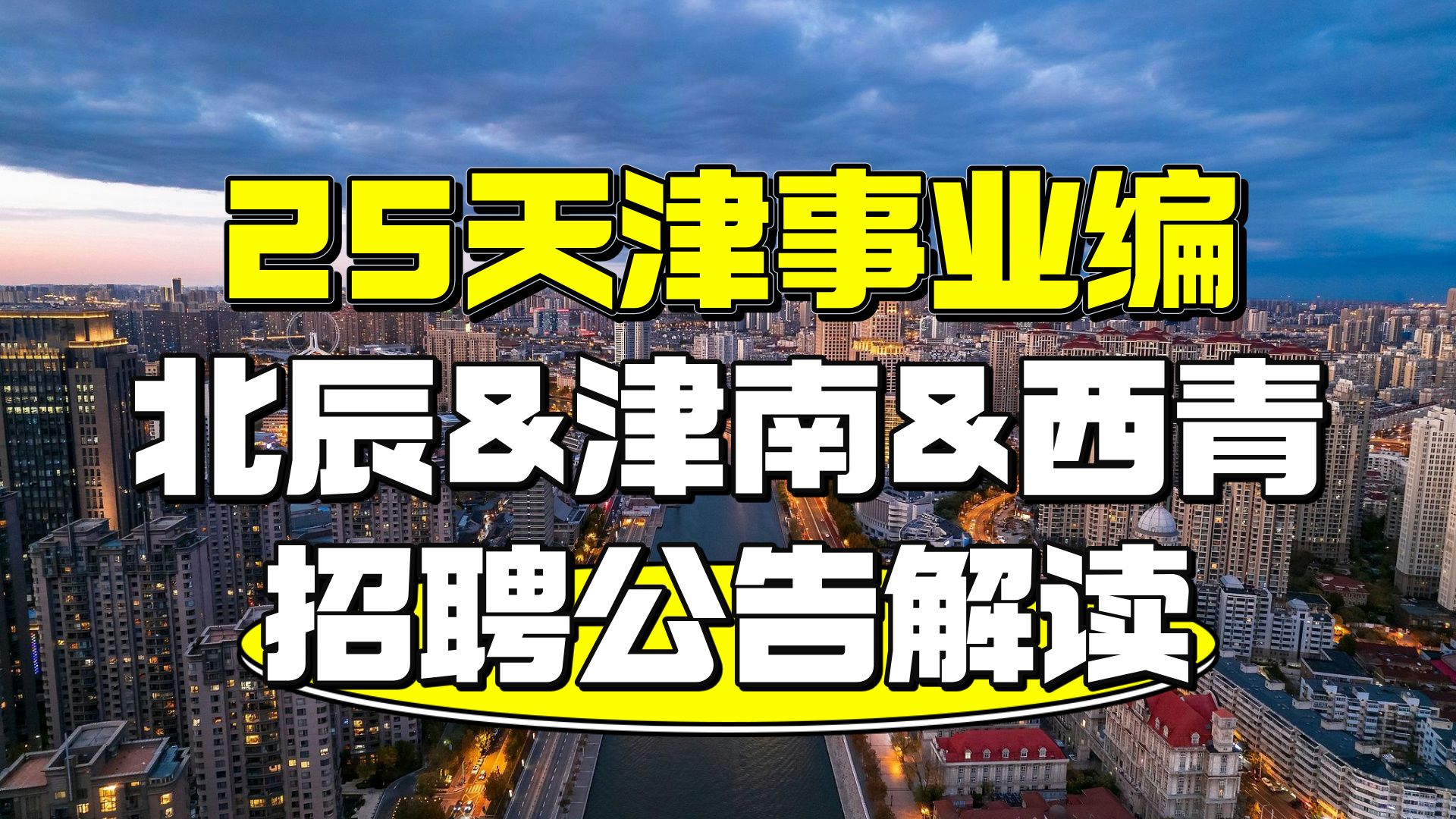 2025天津事业编北辰&津南&西青区招聘公告解读哔哩哔哩bilibili