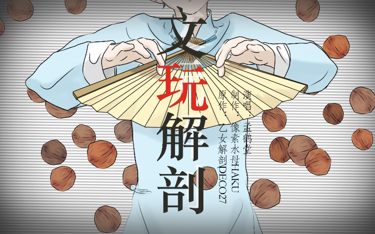 【手书向pv】文玩解剖