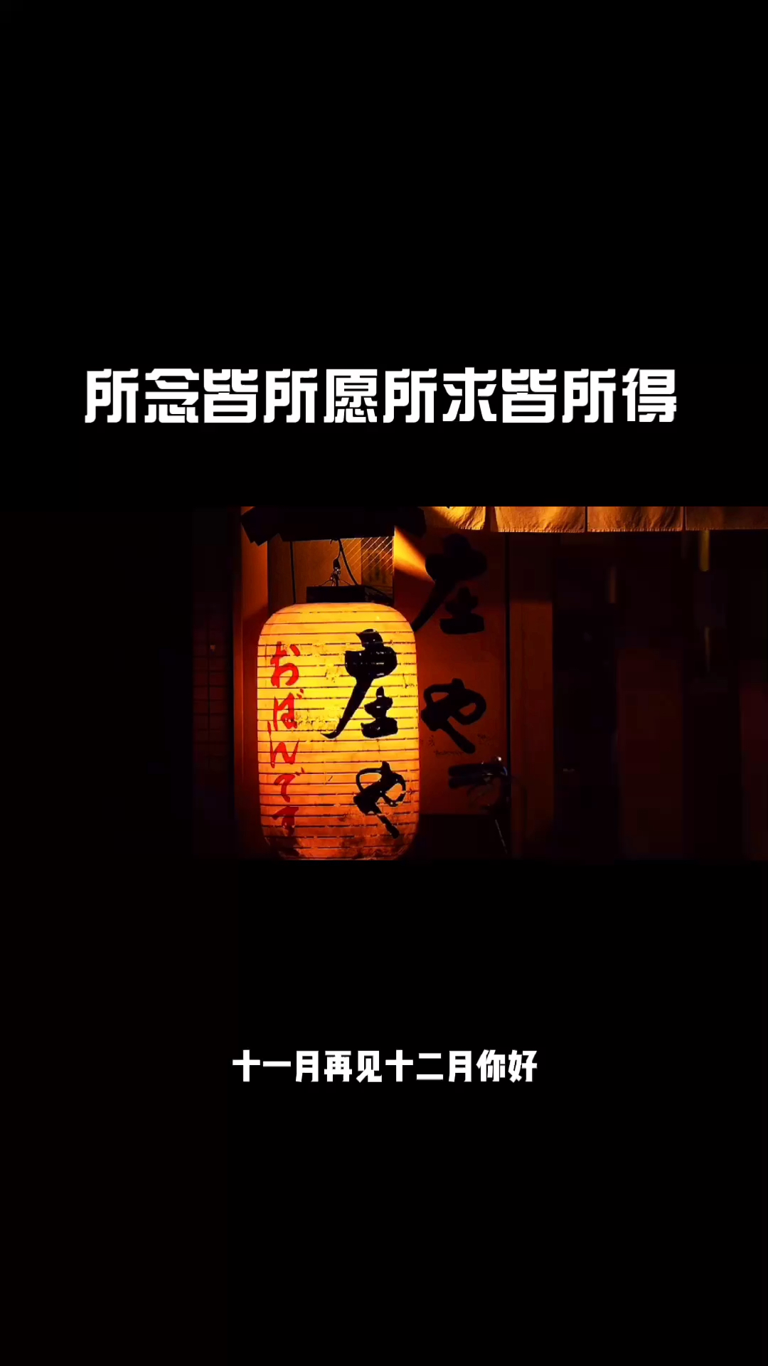 [图]所念皆所愿，所求皆所得。#心愿##情感#