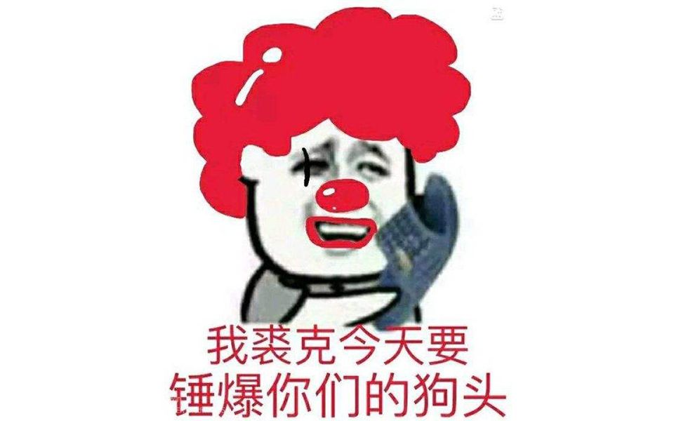 来看看这个b站主播玩小丑时的丑恶嘴脸! (ー`′ー)