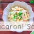 地下街风通心粉沙拉/Depa Chika Sytle Macaroni Salad| MASA料理ABC
