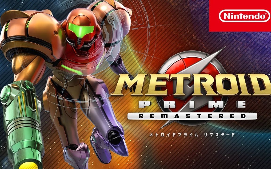《密特罗德prime》高清重制版公布,今日登陆switch