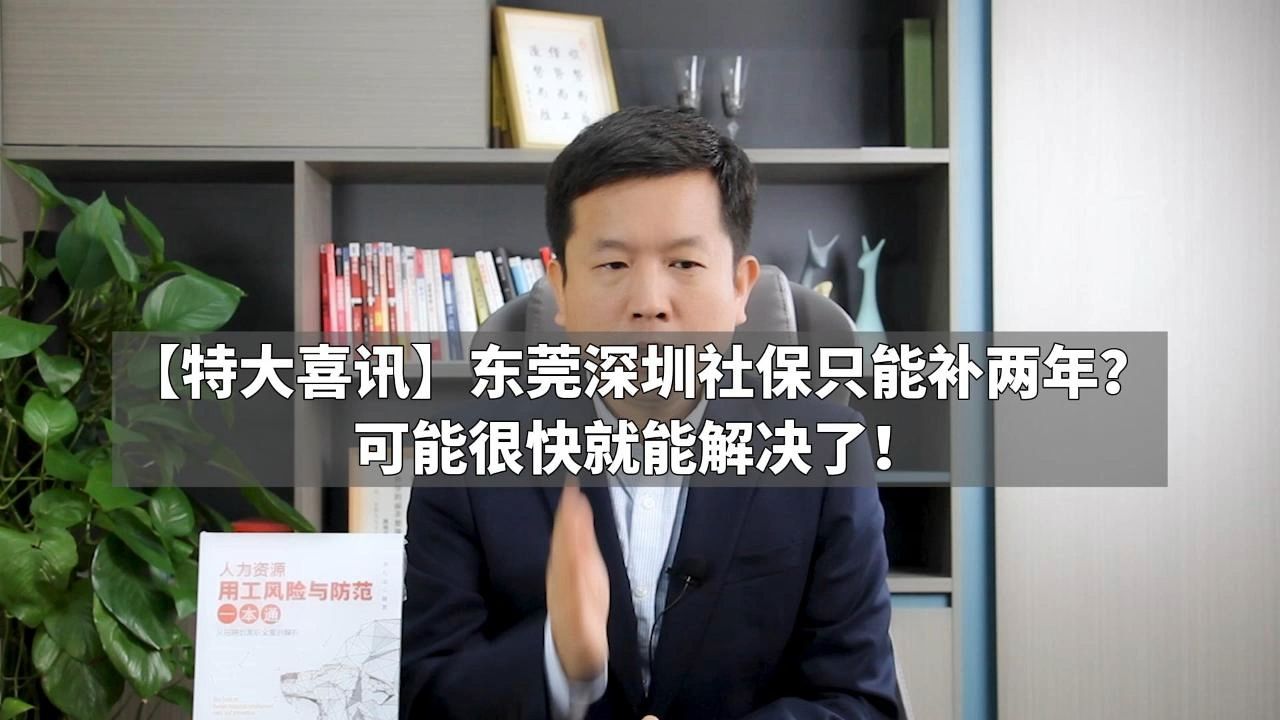 【特大喜讯】东莞深圳社保只能补两年?可能很快就能解决了!哔哩哔哩bilibili