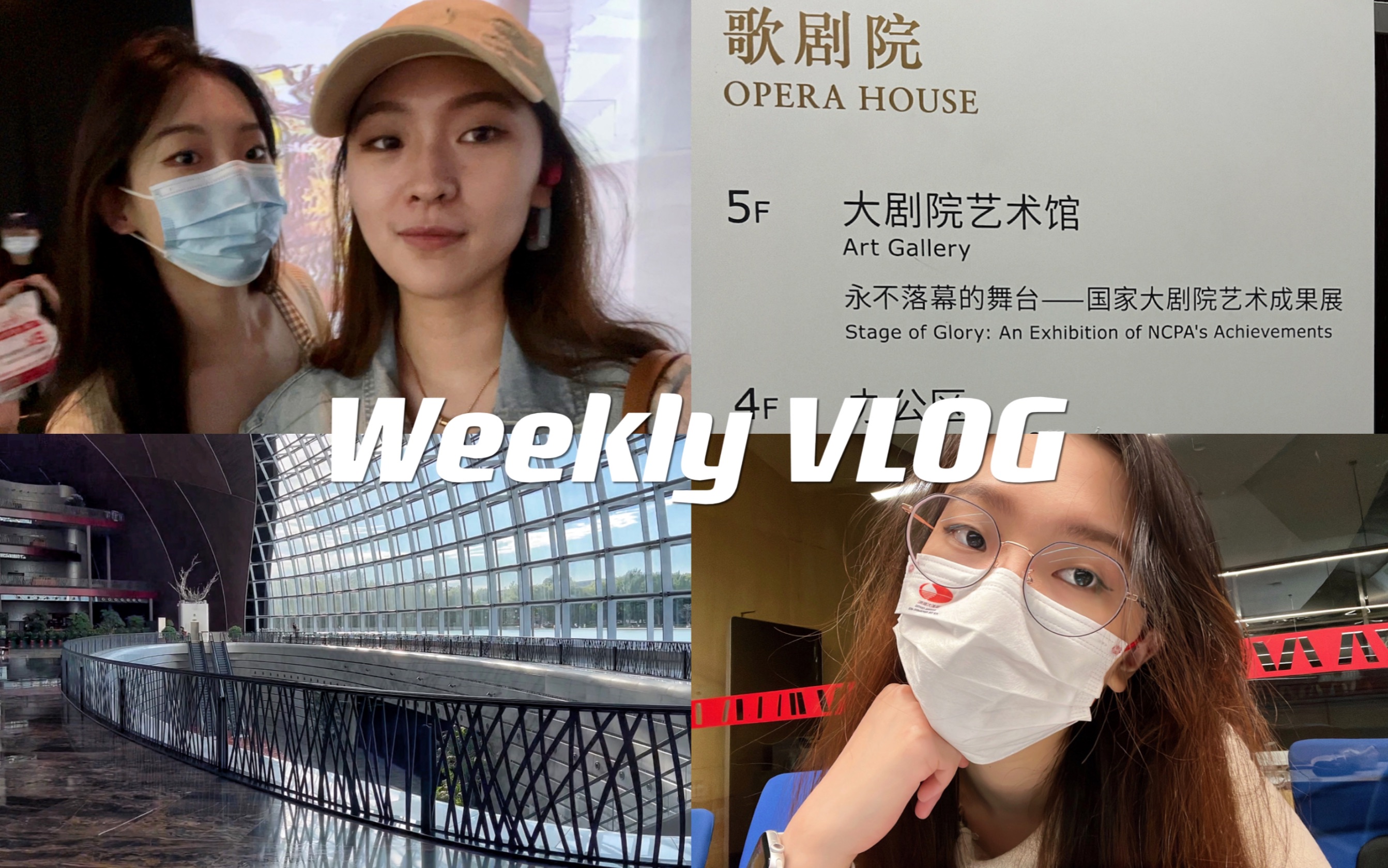 [图]WEEKLY VLOG 010｜国家大剧院实习记/开启北京的第七年